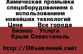 Химическая промывка спецоборудованием с использованием новейших технологий › Цена ­ 7 - Все города Бизнес » Услуги   . Крым,Севастополь